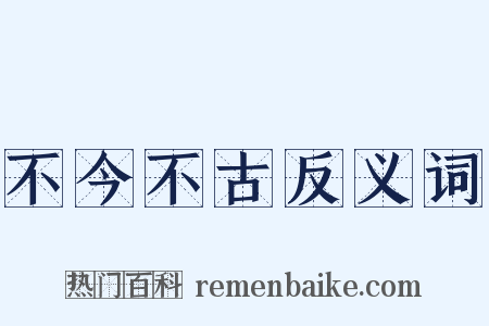 不今不古反义词是什么意思的图片
